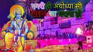 🙏नगरी हो अयोध्या सी //nagri ho ayodhya si🚩 // New Ram Bhajan 2023#viral #trending