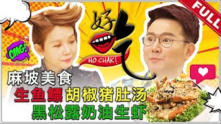 好吃！Ho Chak! | 2020年4月5日