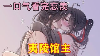 一口气看完忘羡《夷陵馆主》聂宗主笑着拍拍魏无羡的肩膀，“无羡，幸好义父早早把你认了回来，不然就要便宜别家了。忘机，你若想娶无羡，得先过了我这关。”