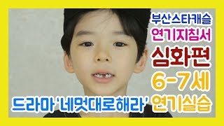 연기지침서 심화편 6-7세 김지우 아역배우 연기 드라마 '네 멋대로 해라' 앙상블 by. 부산스타캐슬