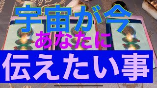 オラクルカードリーディング🌈宇宙が今あなたに伝えたい事⭐️