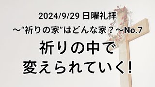 垂穂キリスト教会 日曜礼拝（2024年9月29日）〜”祈りの家”はどんな家？シリーズ〜 No.7「祈りの中で変えられていく！」マタイの福音書 6章7〜9節