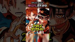 하나코군 2기가 드디어 나온다고??