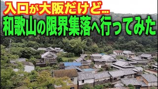 大阪を経由しないと行けない和歌山の限界集落へ行ってみた！