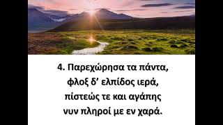 Η ομορφιά της «κοινωνίας» και το κόστος της «μαθητείας»  (Πράξεις 21:1-16)