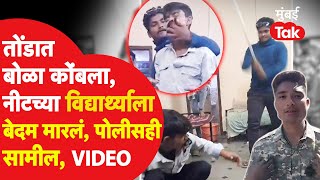 Nanded News : NEET छात्र को पीट-पीटकर किया बेहोश, पुलिस भी शामिल, वीडियो आया सामने | अपराध