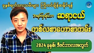 2024 ခုနှစ်၊ ဒီဇင်ဘာလအတွက် တစ်လစာဟောစာတမ်း #baydingallery #ဆရာငယ်