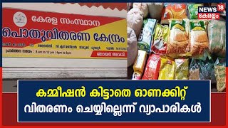 സൗജന്യ ഭക്ഷ്യ കിറ്റ് വിതരണത്തിന്റെ കമ്മീഷൻ കിട്ടാതെ ഓണക്കിറ്റ് വിതരണം ചെയ്യില്ലെന്ന് റേഷൻ വ്യാപാരികൾ