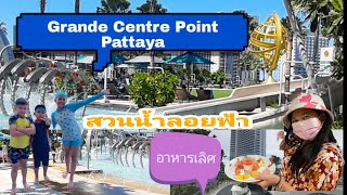 รีวิว Grande Centre Point Pattaya   สวนน้ำลอยฟ้า โรงแรมบนห้าง Terminal 21