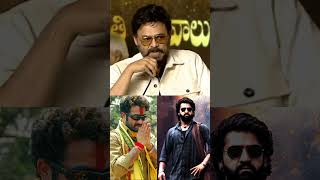 ఎన్టీఆర్ గురించి మాట్లాడే అర్హత నాకు లేదు #venkatesh About #ntr #jrntr #devara #shorts #ytshorts