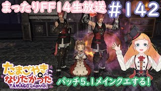 ※ネタバレ注意 5.1メイン【Vtuber】6年やってもまだまだ初心者なFF14#142【PC版FF14/チョコボ鯖】FinalFantasyXIV