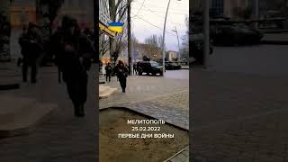 Мелитополь 25.02.2022 первые дни войны .