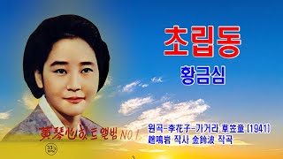 황금심-초립동(草笠童) (1941年 원곡-이화자-가거라 초립동 작사 추미림 작곡 김용환 도미도 레코드)