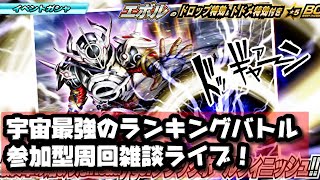 宇宙最強のランキングバトルイベント雑談ライブ！仮面ライダーシティーウォーズ！