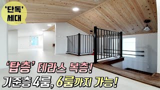 [인천복층빌라] 만수동 층 별 단독세대 오픈! / 탑층 테라스가 있는 복층! 기준층에 방이 4개, 복층까지 6룸 가능! [이음주택0757]