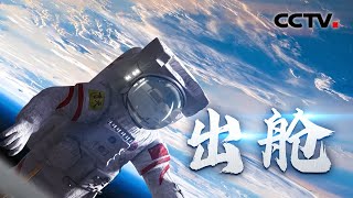 【独家回顾】“宇宙黑”“地球蓝”交替如大片！第一视角沉浸式看出舱活动：一起见证神舟十三号航天员首次出舱 20211107 |《中国空间站航天员出舱》CCTV中文国际