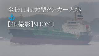 全長114m大型タンカー入港⚓【4K撮影】SHOYU