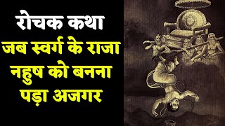 जब स्वर्ग के राजा नहुष को बनना पड़ा अजगर King Nahusha Story in Hindi