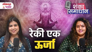 Reiki Ek Urja Kashi Kam Karte? | YB2 | #reiki #reikihealings #drmamtagiriraj #lokmatbhaktipodcast