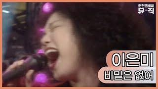 [MBC 대학가요제] 초대가수 이은미 - 비밀은 없어