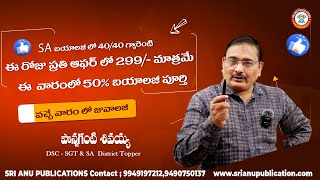 SA బయాలజీ  లో 40 /40 గ్యారెంటీ ,ఈ రోజు ఆఫర్ లో 299/- మాత్రమే ,ఈ వారంలో 50% బయాలజీ పూర్తి