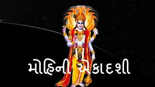 મોહિની એકાદશી | Mohini Ekadashi | DharmGyanam | Harshad Jani