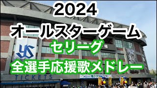 【度会追加版】 セリーグ 全応援歌メドレー マイナビオールスターゲーム2024