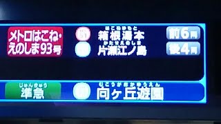 【地下鉄では珍しい2ヶ所の行き先】ロマンスカー メトロはこね箱根湯本・江の島片瀬江ノ島行き大手町駅発車