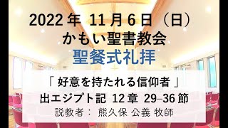 2022年11月6日 かもい聖書教会 聖餐式礼拝 熊久保 公義 牧師