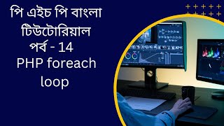PHP#14 PHP foreach loop bangla tutorial