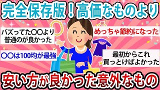 【有益】完全保存版！高価なものより安い方が良かった意外なもの【ガルちゃん】