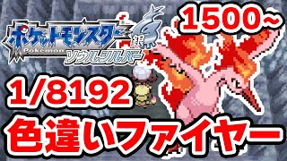 色違いファイヤーを狙うぞ！1500~【ポケモンHGSS】