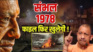 Sambhal Riots 1978 Case Reopen News | योगी का ऑर्डर...हिसाब करो बराबर ! देखिए Exclusive Report