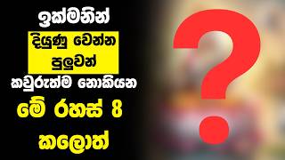 කෙටි කාලයකින් දියුණු වෙන්න පුලුවන් කවුරුත් නොකියන රහස් 8