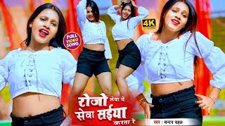 #VIDEO_SONG_2021 - रोजो लेवा में सेवा सईया करता रे | Chandan Chahal,Geet | Rojo Lewa Me Sewa #shorts