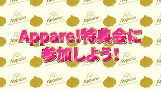 Appare!特典会に参加しよう！