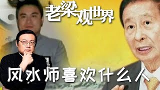 FULL【老梁觀世界】第二季 第一百二十五期：風水師喜歡什麼人丨算命有時候真的那麼準？風水和算命又有什麼聯系？