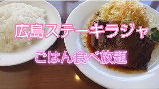 福山ステーキ有名店ラジャ。🌟の数は？