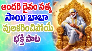 అందరి దైవం సత్య సాయి బాబా | Most Popular Shirdi Sai Bhajans 2024 | Sai Baba Latest Songs #saibaba