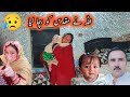 Alhamdulillah Meri Beti Ko Allah Ne Bacha Leya😥♥️👍 Zoor Sey Gir Gai || Pakistan Village Family Vlogs