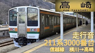 【全区間走行音】JR東日本211系3000番台 信越線 横川→高崎