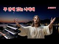 1시간 주 안에 있는 나에게 기도찬송 찬송가 연주 the trusting heart to jesus clings hymn organ