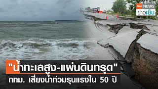"น้ำทะเลสูง-แผ่นดินทรุด" กทม. เสี่ยงน้ำท่วมรุนแรงใน 50 ปี| TNN ข่าวเย็น | 01-06-23