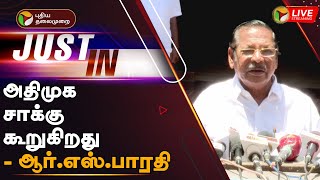 🔴LIVE: அதிமுக சாக்கு கூறுகிறது - ஆர்.எஸ்.பாரதி | ADMK boycotting Vikravandi by-polls | PTT