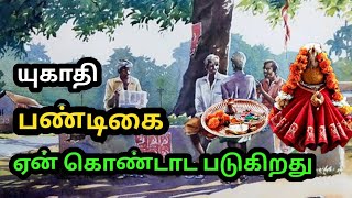 யுகாதி பண்டிகை ஏன் கொண்டாட படுகிறது |Ugadi Festivel History in tamil | KP Karuthu