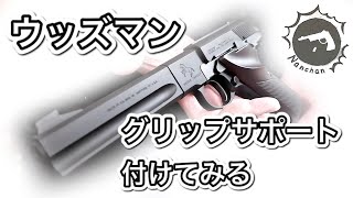 CAW コルト ウッズマン マッチターゲット グリップサポートの取り付け 【Nanchan's Custom Gun】