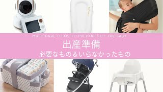 【出産準備】🍼買って良かったもの＆いらなかったもの！是非参考にしてね♪