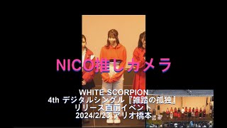 ４K　NICO推しカメラ「雑踏の孤独」「WHITE SCORPION 4th デジタルシングル『雑踏の孤独』リリース直前イベント」20240223(Fri.)