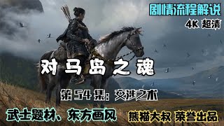 【熊猫大叔】动作游戏《对马岛之魂》，游戏实况解说，第五十四集