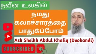 நவீன உலகில் நமது கலாச்சாரத்தை பாதுகாப்போம். Ash Sheikh Abdul Khaliq (Deobandi)